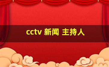 cctv 新闻 主持人